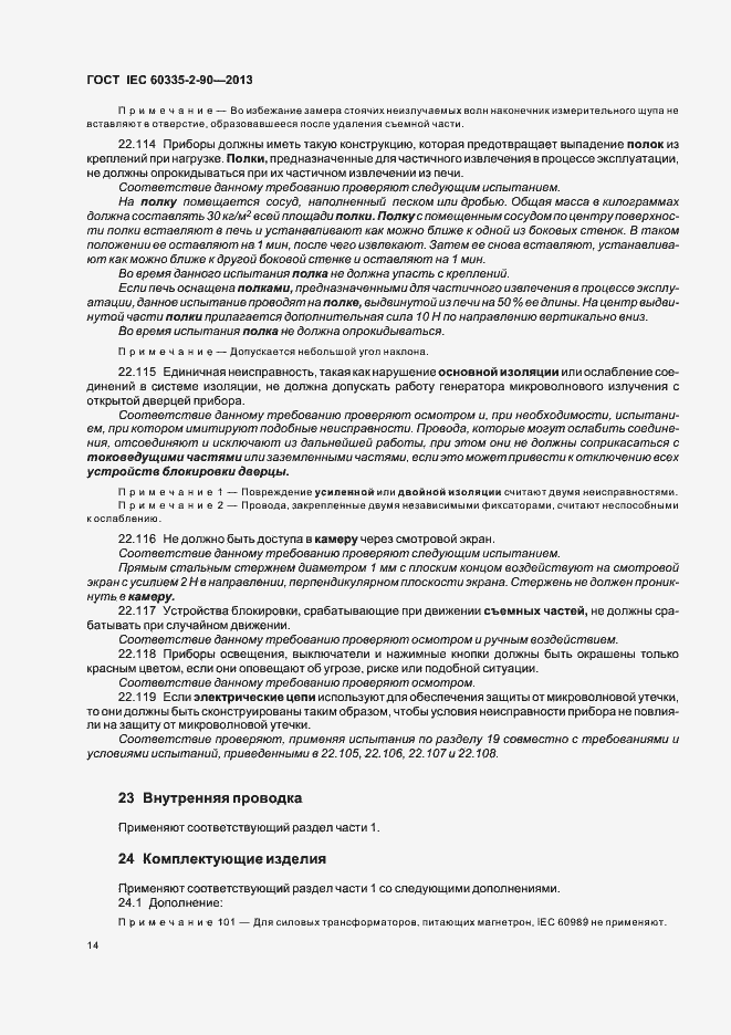 Страница 19 ГОСТ IEC 60335-2-90-2013
