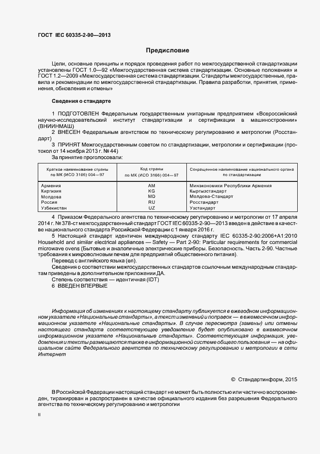 Страница 2 ГОСТ IEC 60335-2-90-2013