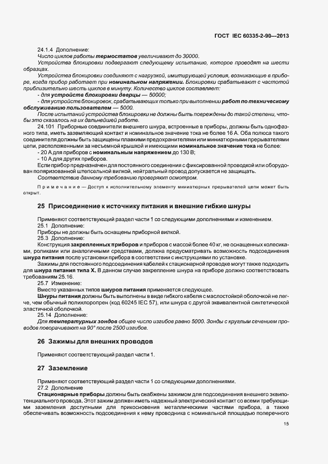 Страница 20 ГОСТ IEC 60335-2-90-2013