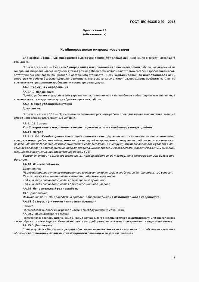 Страница 22 ГОСТ IEC 60335-2-90-2013