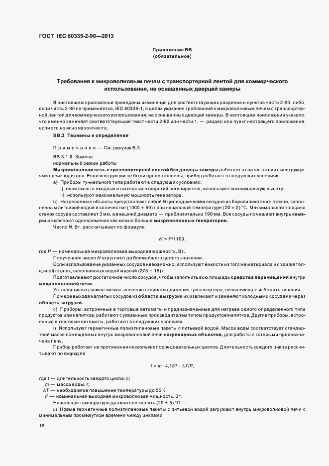 Страница 23 ГОСТ IEC 60335-2-90-2013