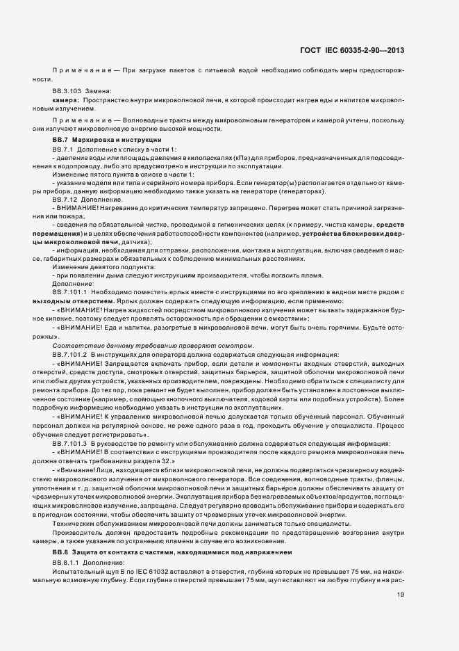 Страница 24 ГОСТ IEC 60335-2-90-2013