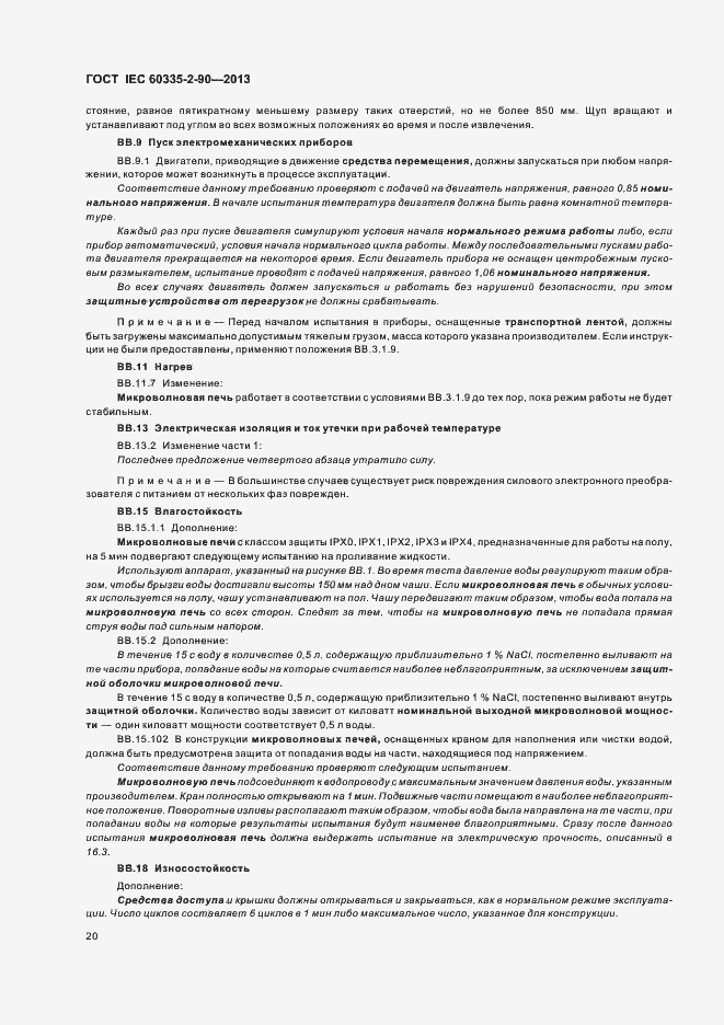 Страница 25 ГОСТ IEC 60335-2-90-2013