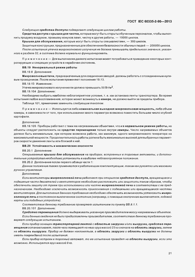 Страница 26 ГОСТ IEC 60335-2-90-2013