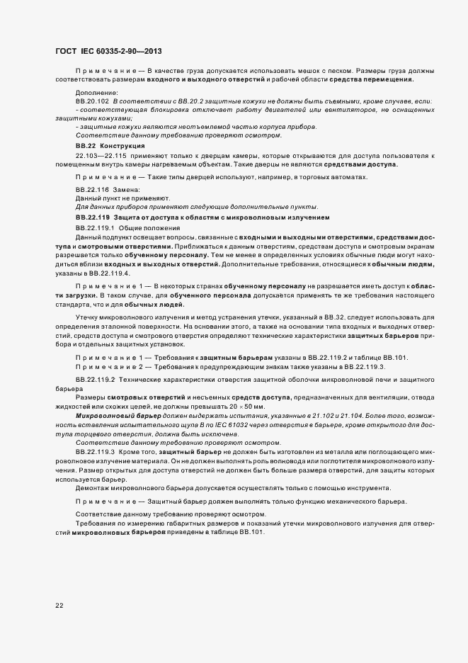 Страница 27 ГОСТ IEC 60335-2-90-2013