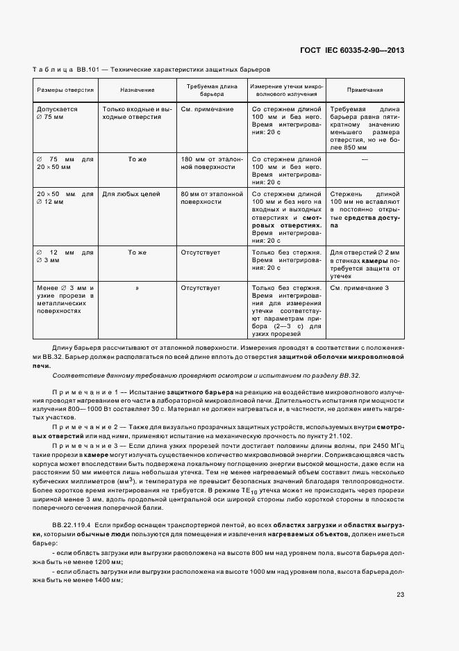 Страница 28 ГОСТ IEC 60335-2-90-2013