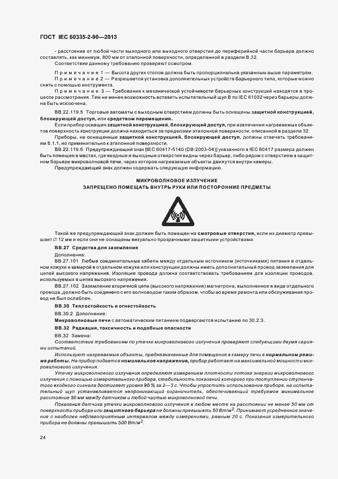 Страница 29 ГОСТ IEC 60335-2-90-2013