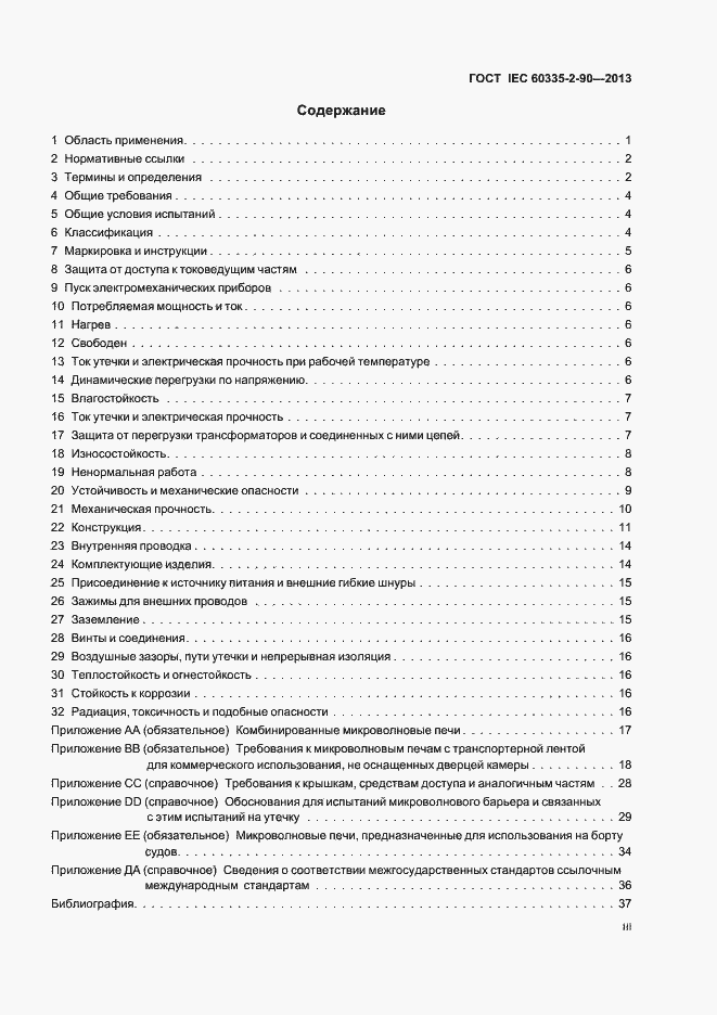 Страница 3 ГОСТ IEC 60335-2-90-2013