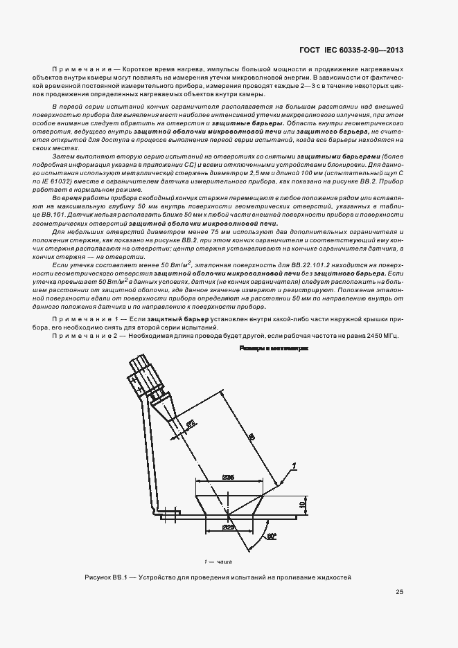 Страница 30 ГОСТ IEC 60335-2-90-2013