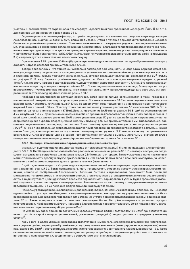 Страница 38 ГОСТ IEC 60335-2-90-2013