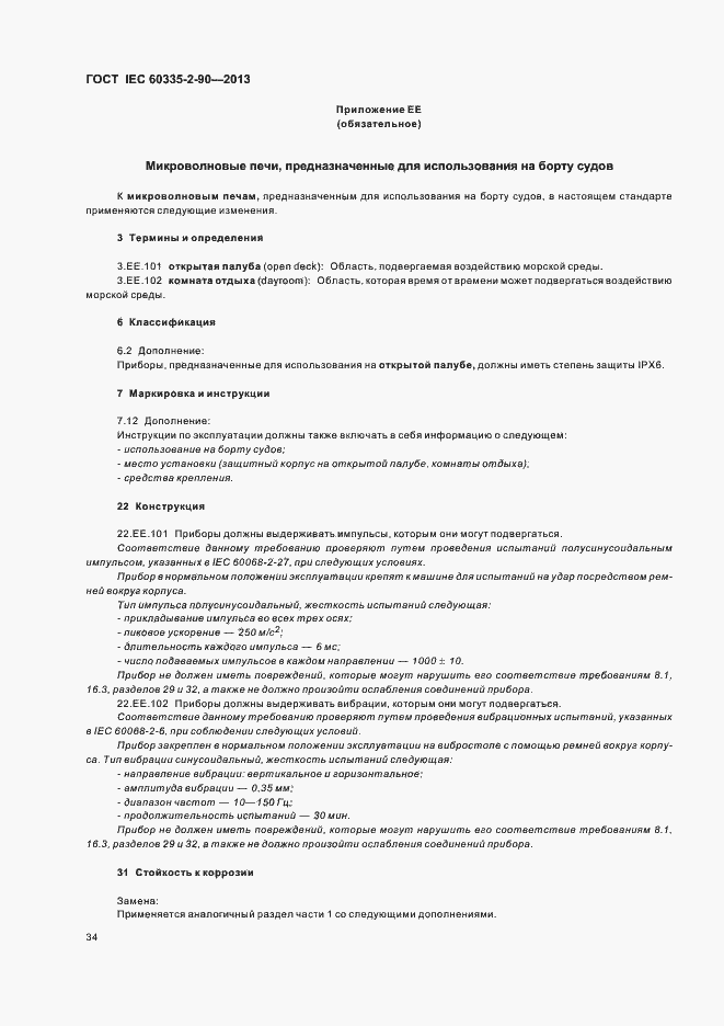 Страница 39 ГОСТ IEC 60335-2-90-2013