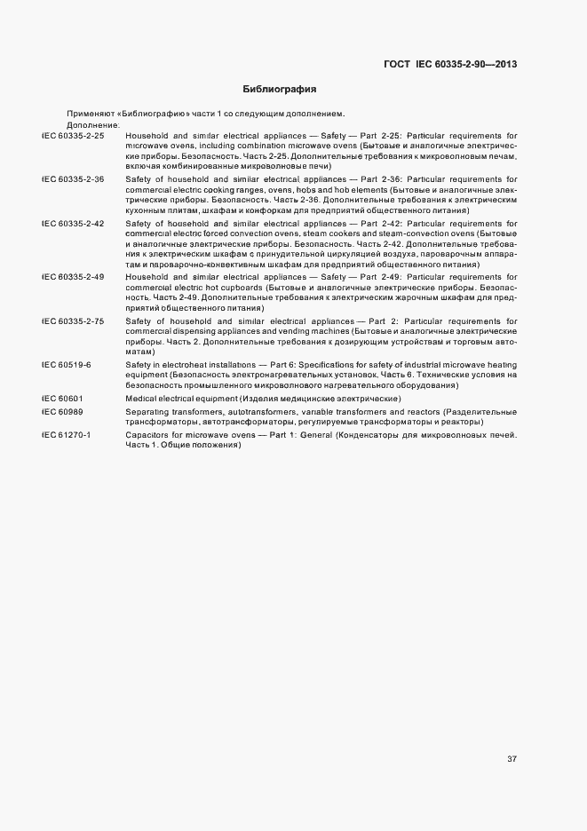 Страница 42 ГОСТ IEC 60335-2-90-2013