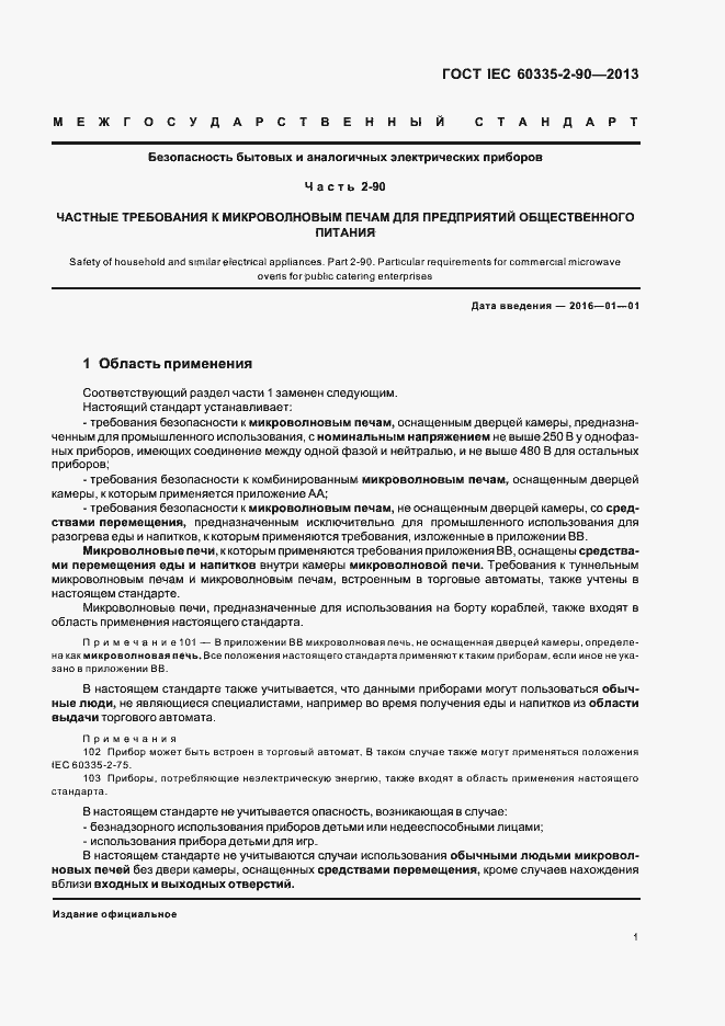 Страница 6 ГОСТ IEC 60335-2-90-2013