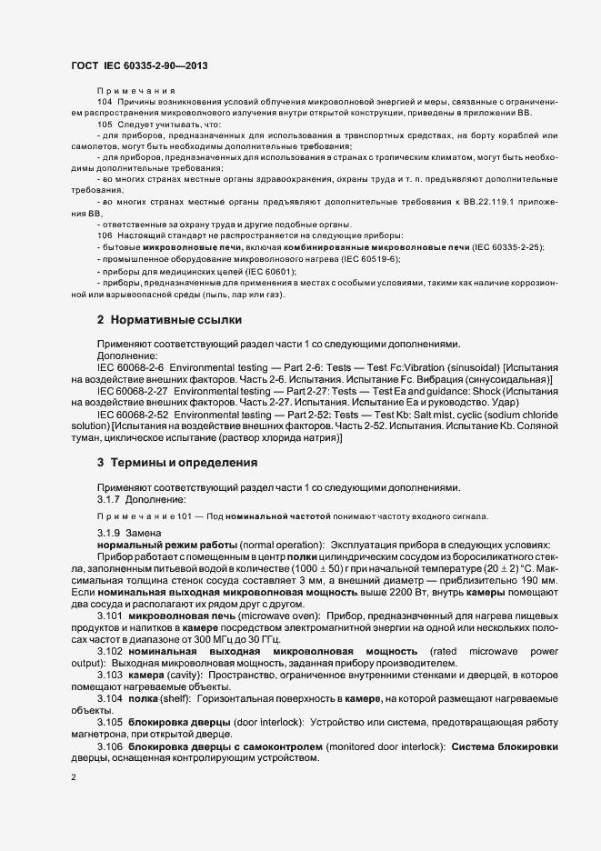 Страница 7 ГОСТ IEC 60335-2-90-2013