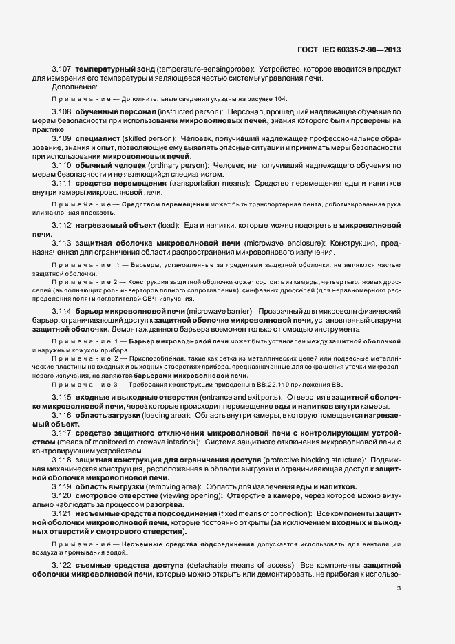 Страница 8 ГОСТ IEC 60335-2-90-2013