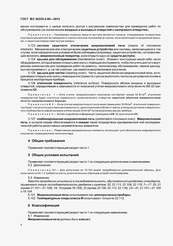 Страница 9 ГОСТ IEC 60335-2-90-2013