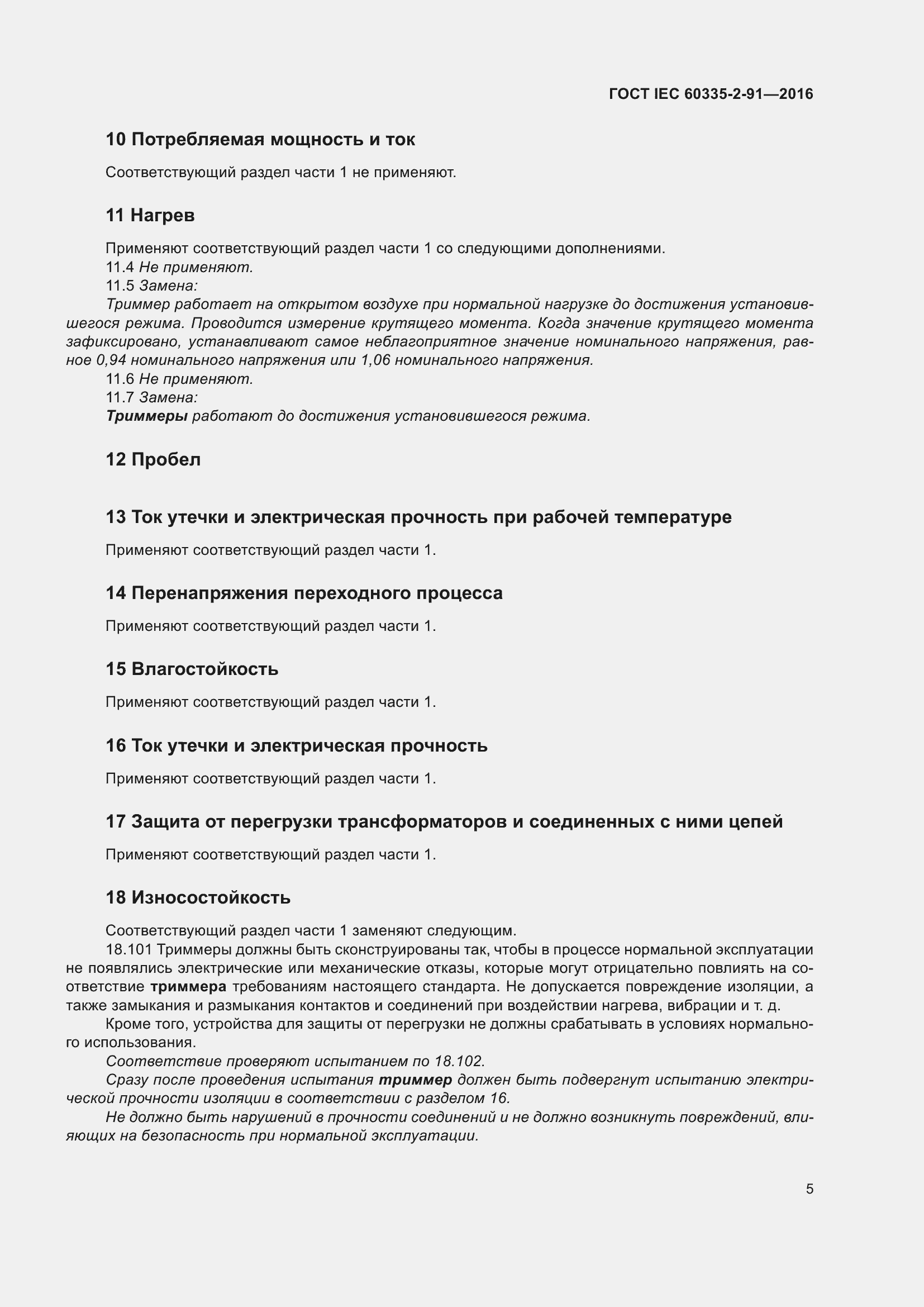 Страница 11 ГОСТ IEC 60335-2-91-2016