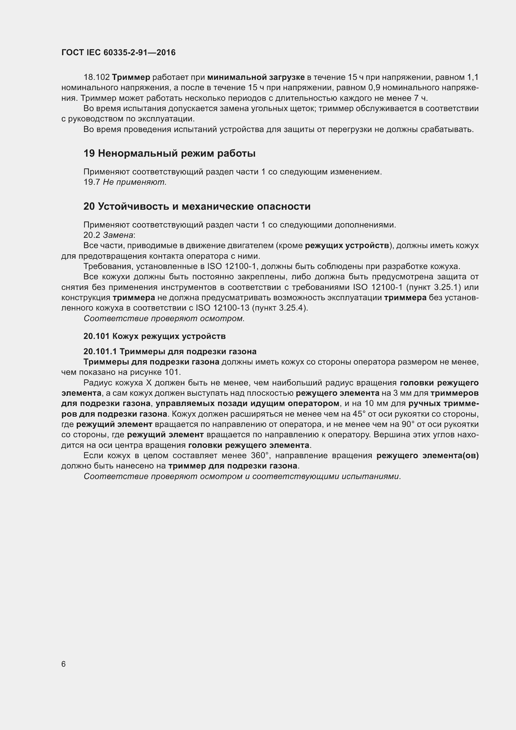 Страница 12 ГОСТ IEC 60335-2-91-2016