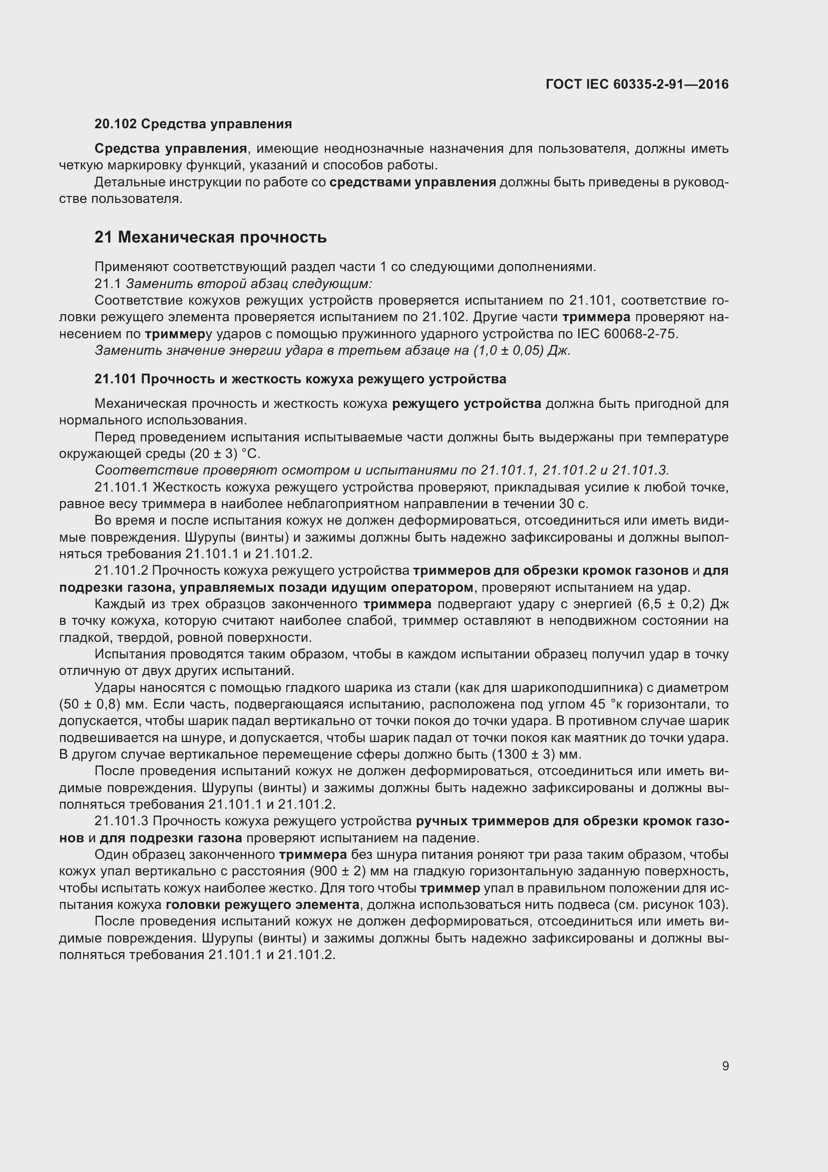 Страница 15 ГОСТ IEC 60335-2-91-2016