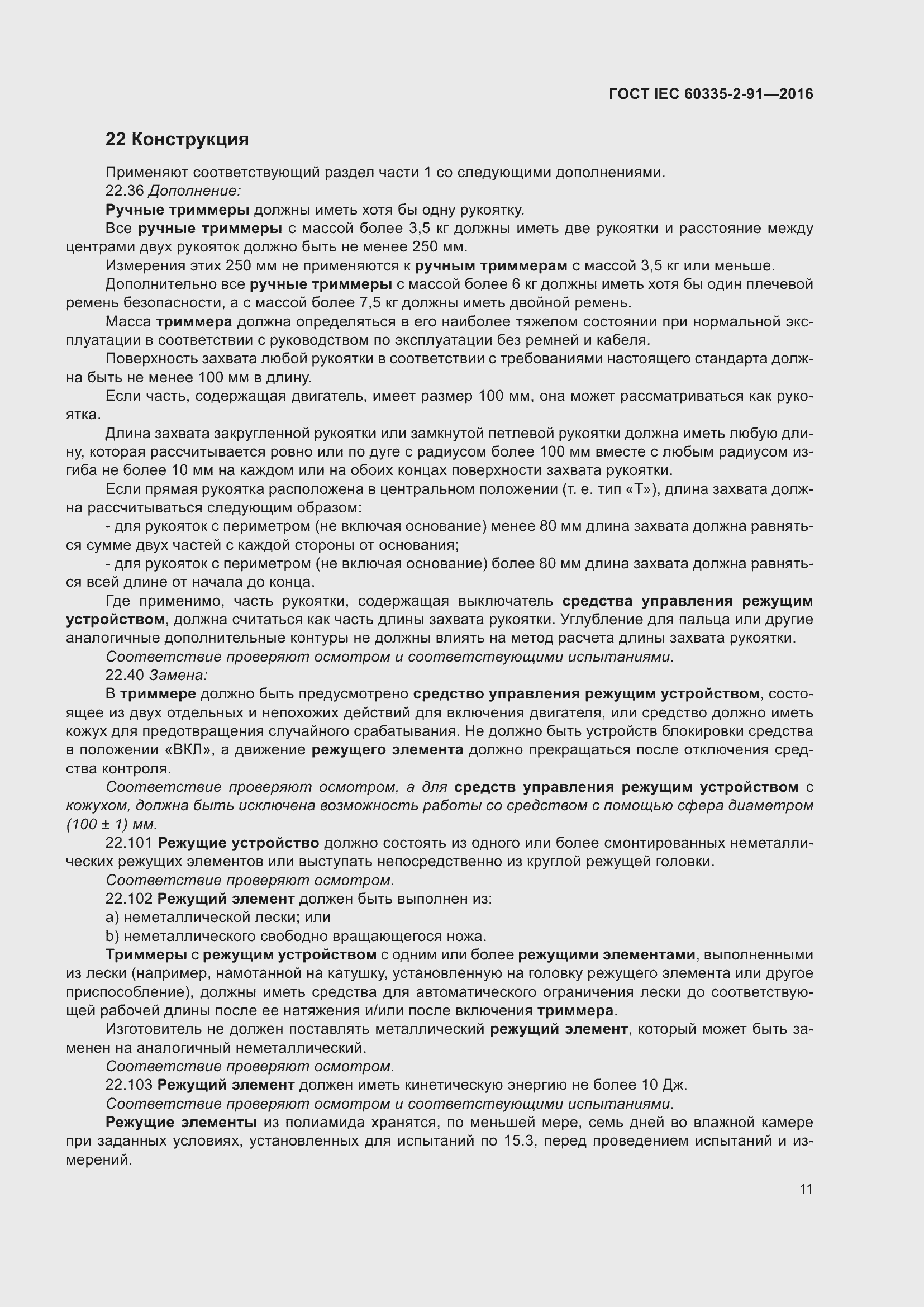 Страница 17 ГОСТ IEC 60335-2-91-2016