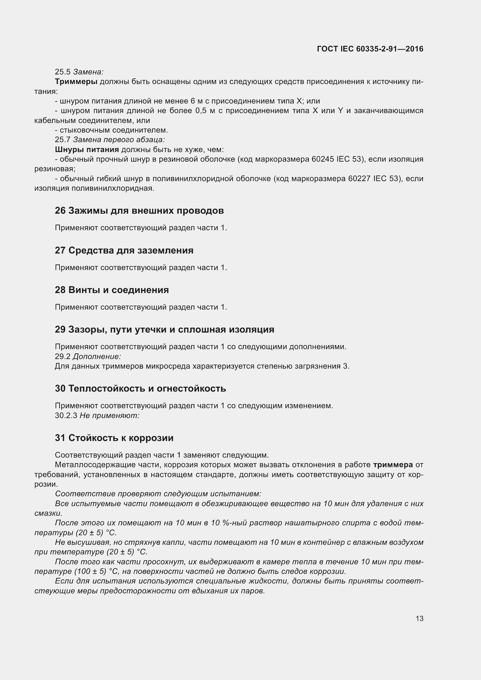 Страница 19 ГОСТ IEC 60335-2-91-2016