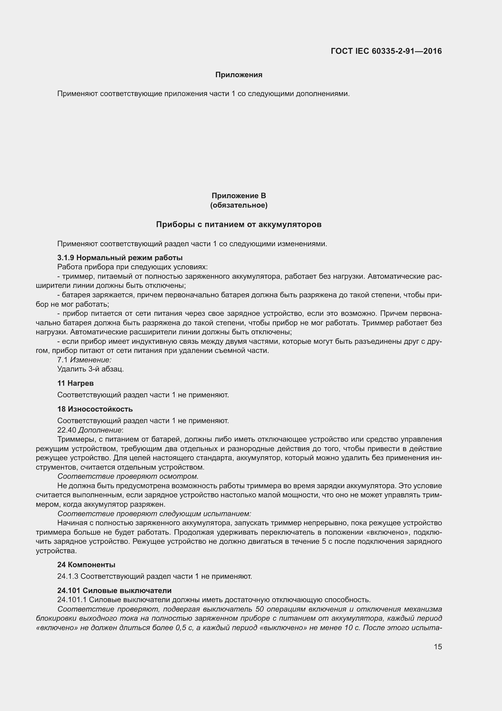 Страница 21 ГОСТ IEC 60335-2-91-2016