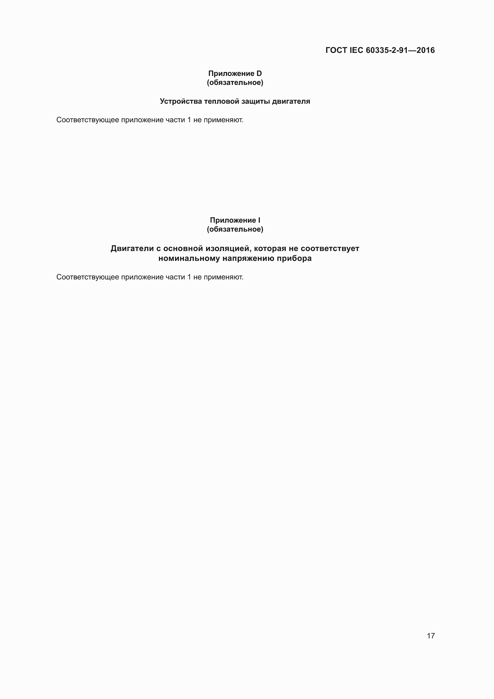 Страница 23 ГОСТ IEC 60335-2-91-2016