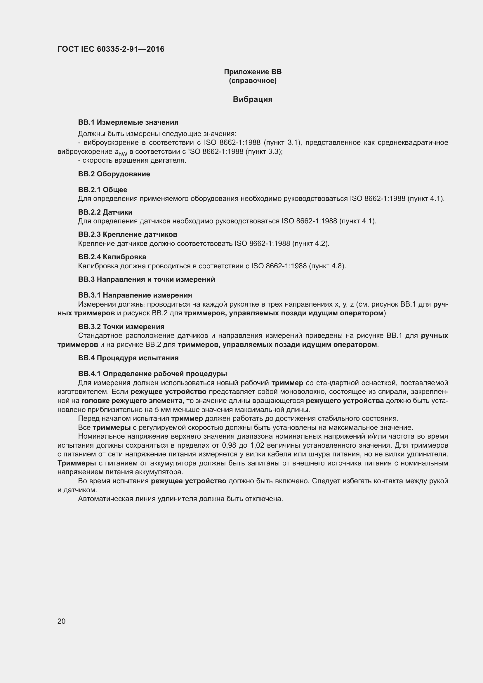 Страница 26 ГОСТ IEC 60335-2-91-2016