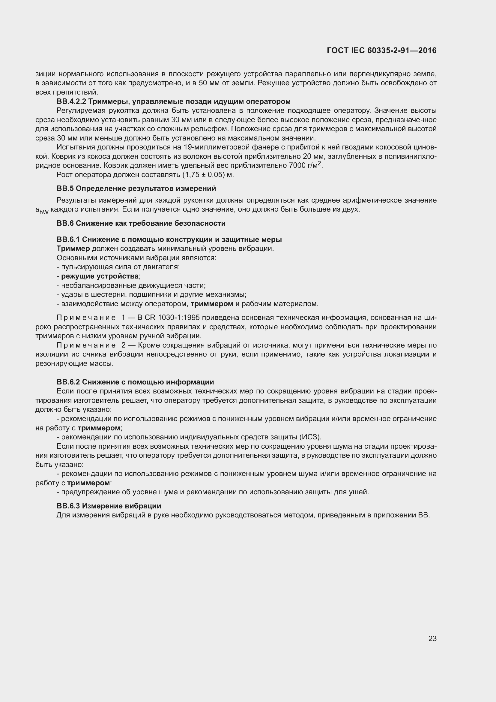 Страница 29 ГОСТ IEC 60335-2-91-2016