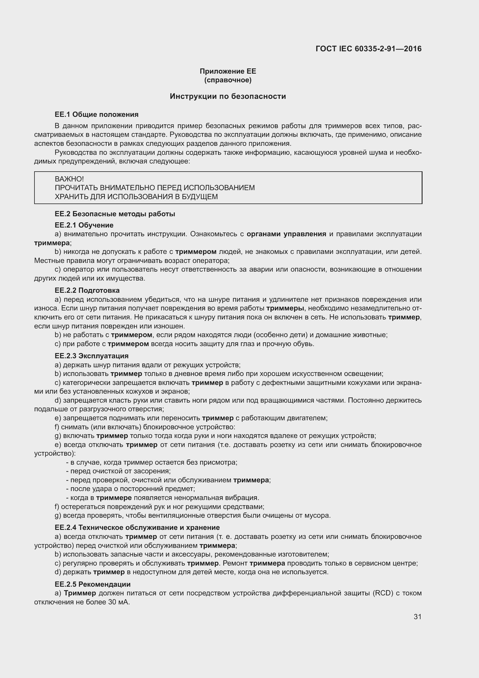 Страница 37 ГОСТ IEC 60335-2-91-2016