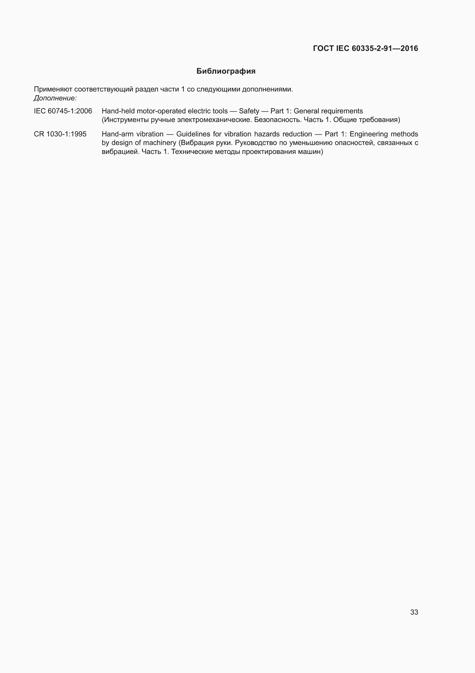 Страница 39 ГОСТ IEC 60335-2-91-2016