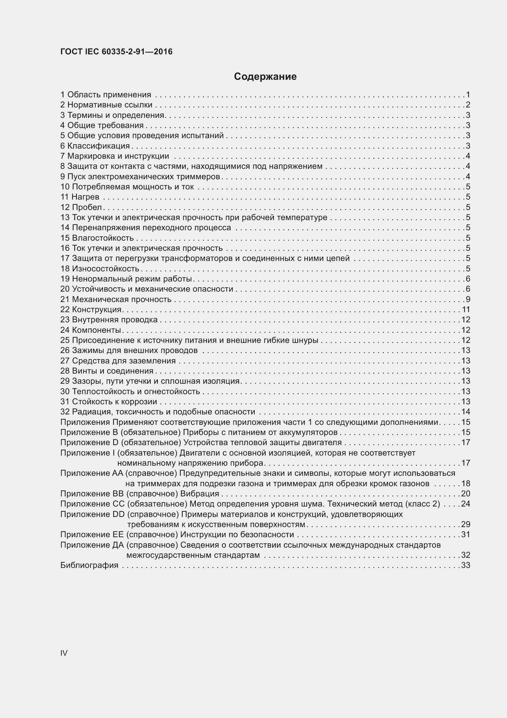 Страница 4 ГОСТ IEC 60335-2-91-2016