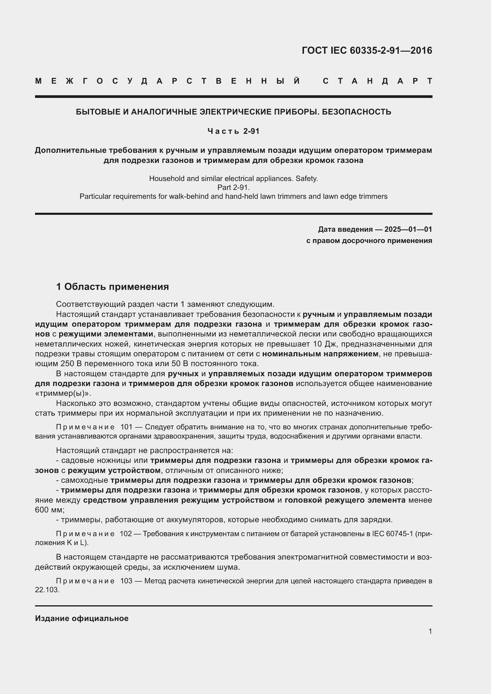 Страница 7 ГОСТ IEC 60335-2-91-2016