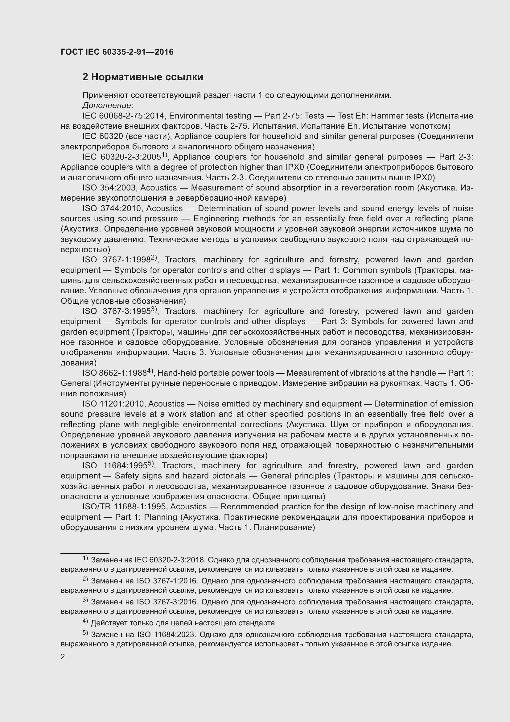 Страница 8 ГОСТ IEC 60335-2-91-2016