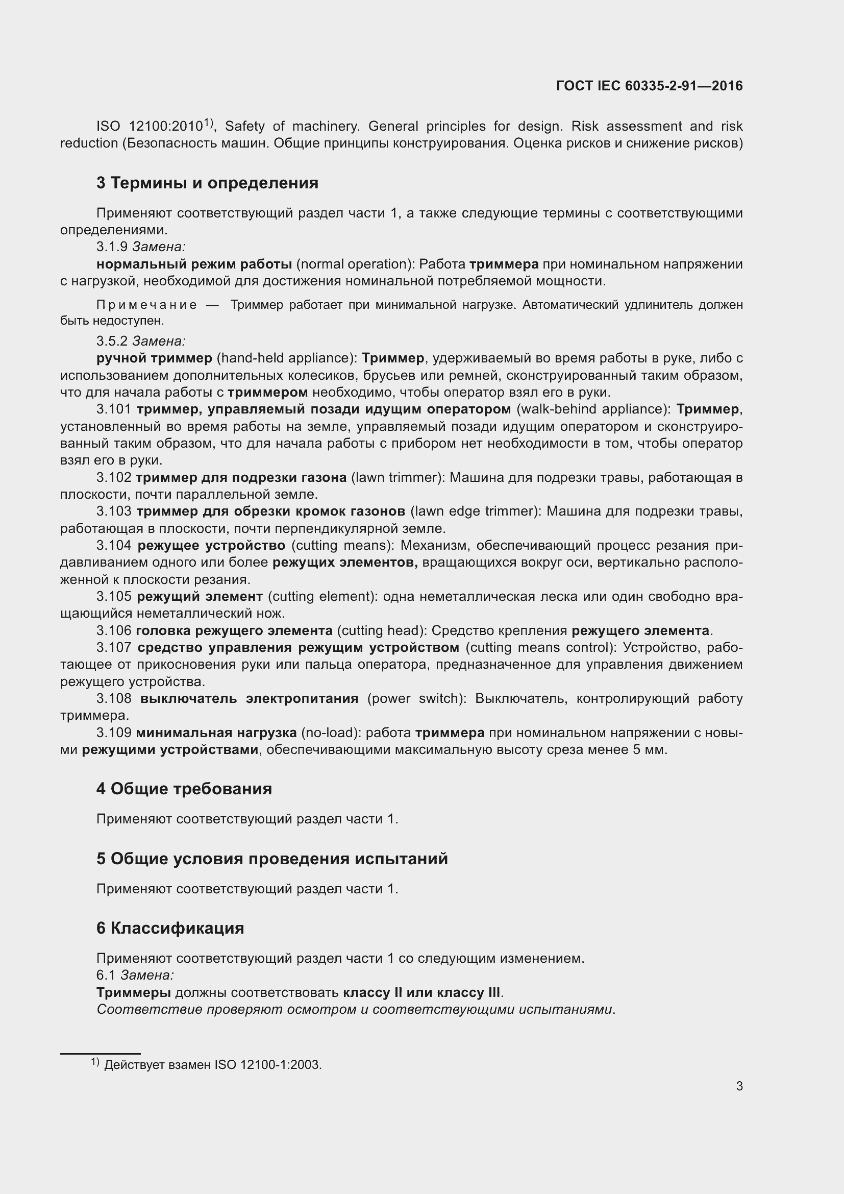 Страница 9 ГОСТ IEC 60335-2-91-2016