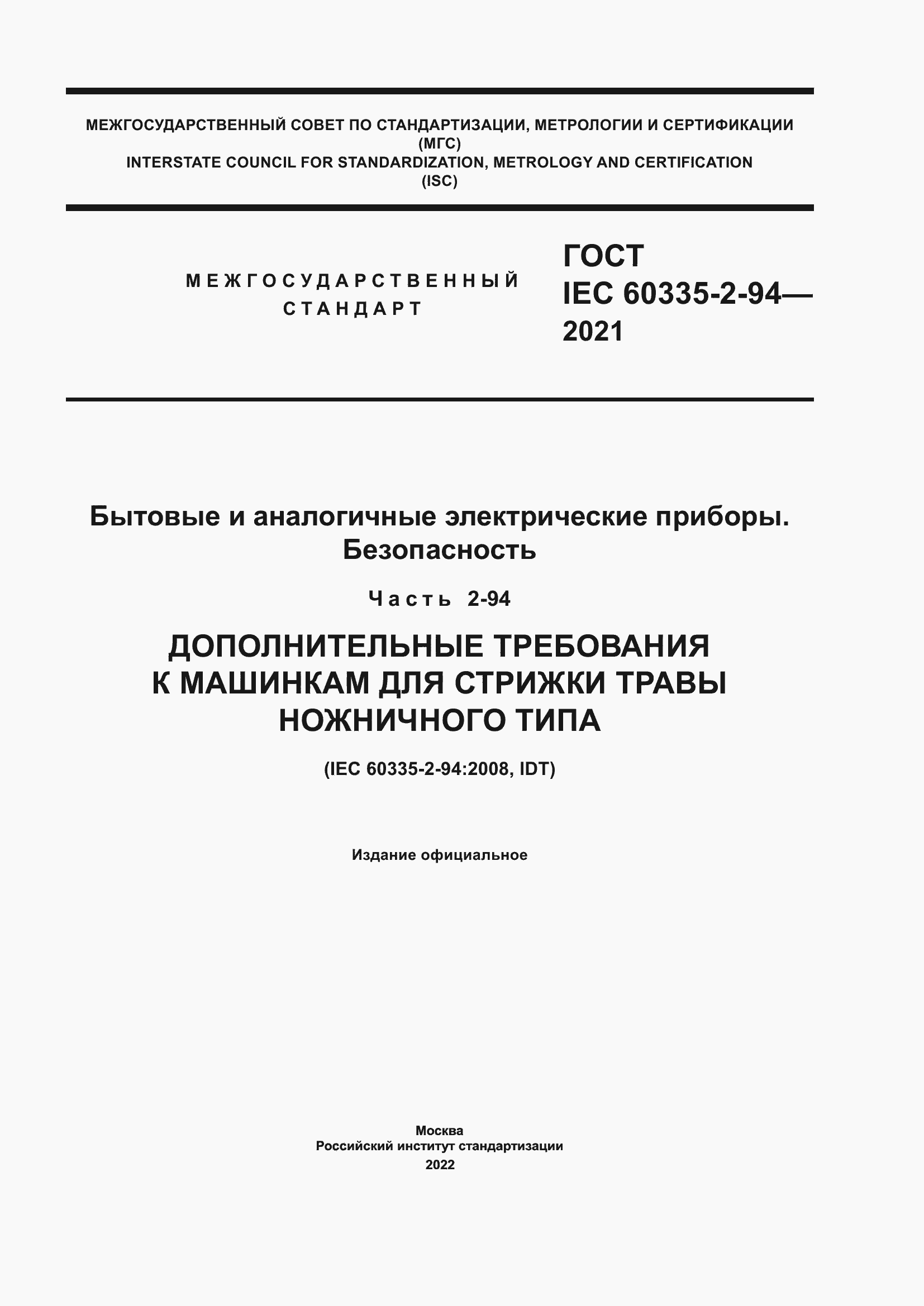 Страница 1 ГОСТ IEC 60335-2-94-2021