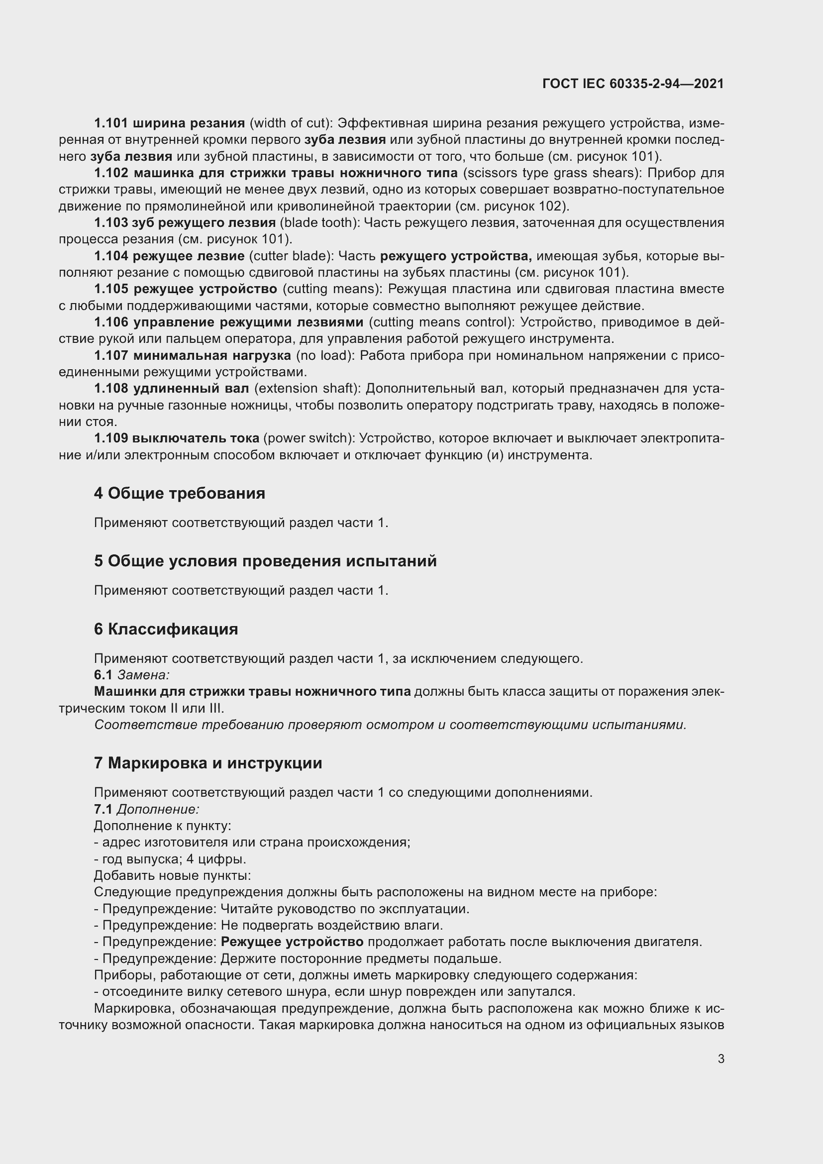 Страница 10 ГОСТ IEC 60335-2-94-2021