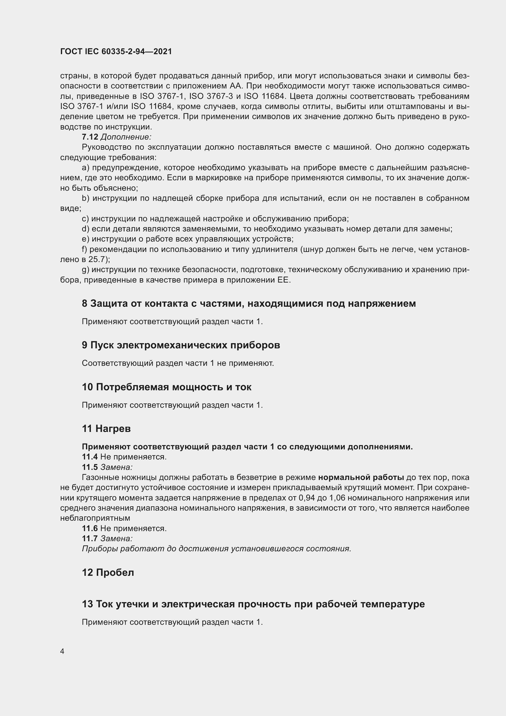 Страница 11 ГОСТ IEC 60335-2-94-2021