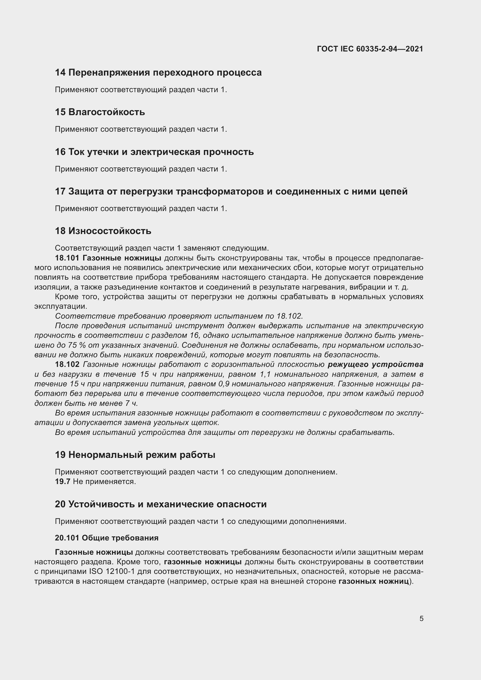 Страница 12 ГОСТ IEC 60335-2-94-2021