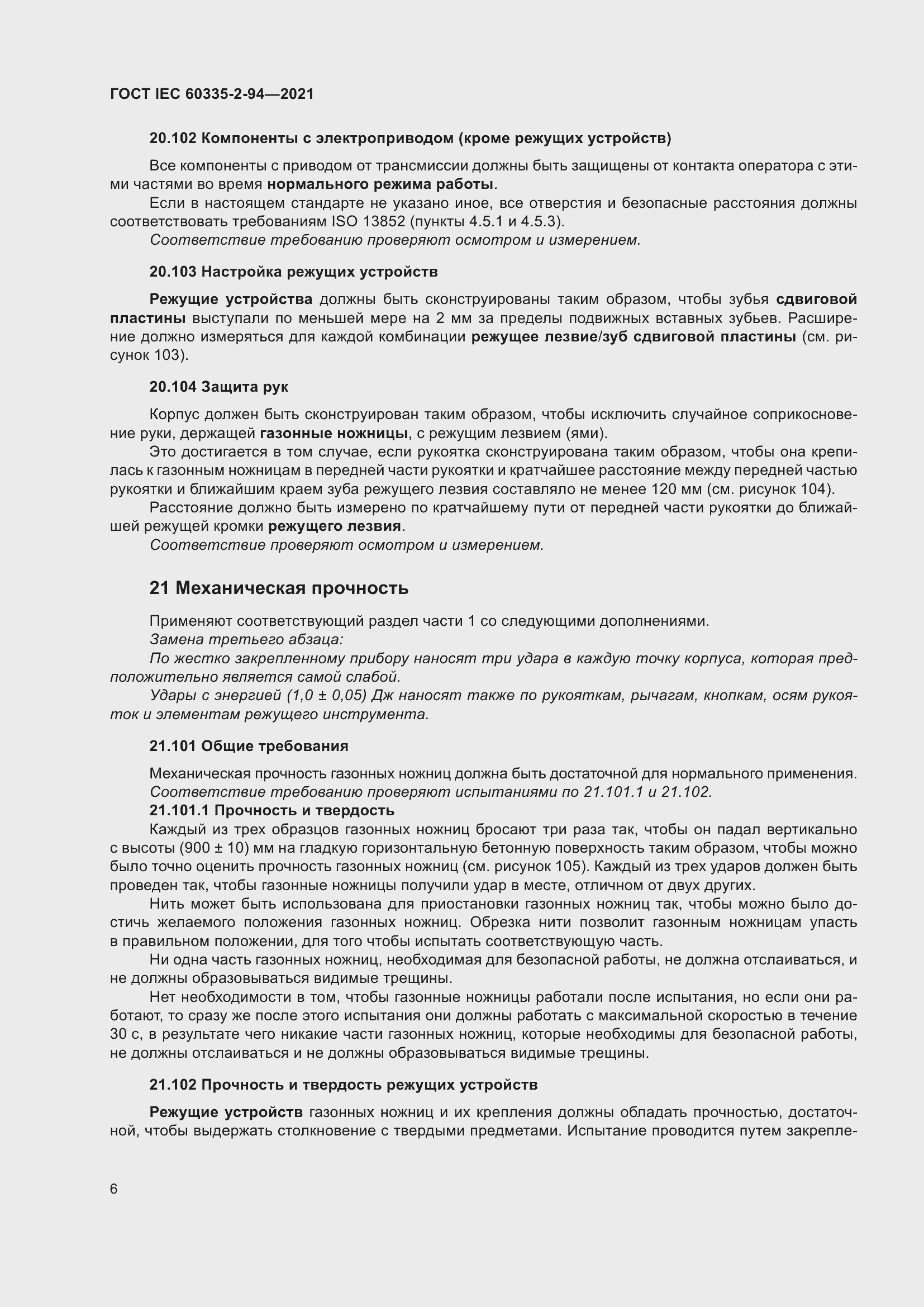 Страница 13 ГОСТ IEC 60335-2-94-2021