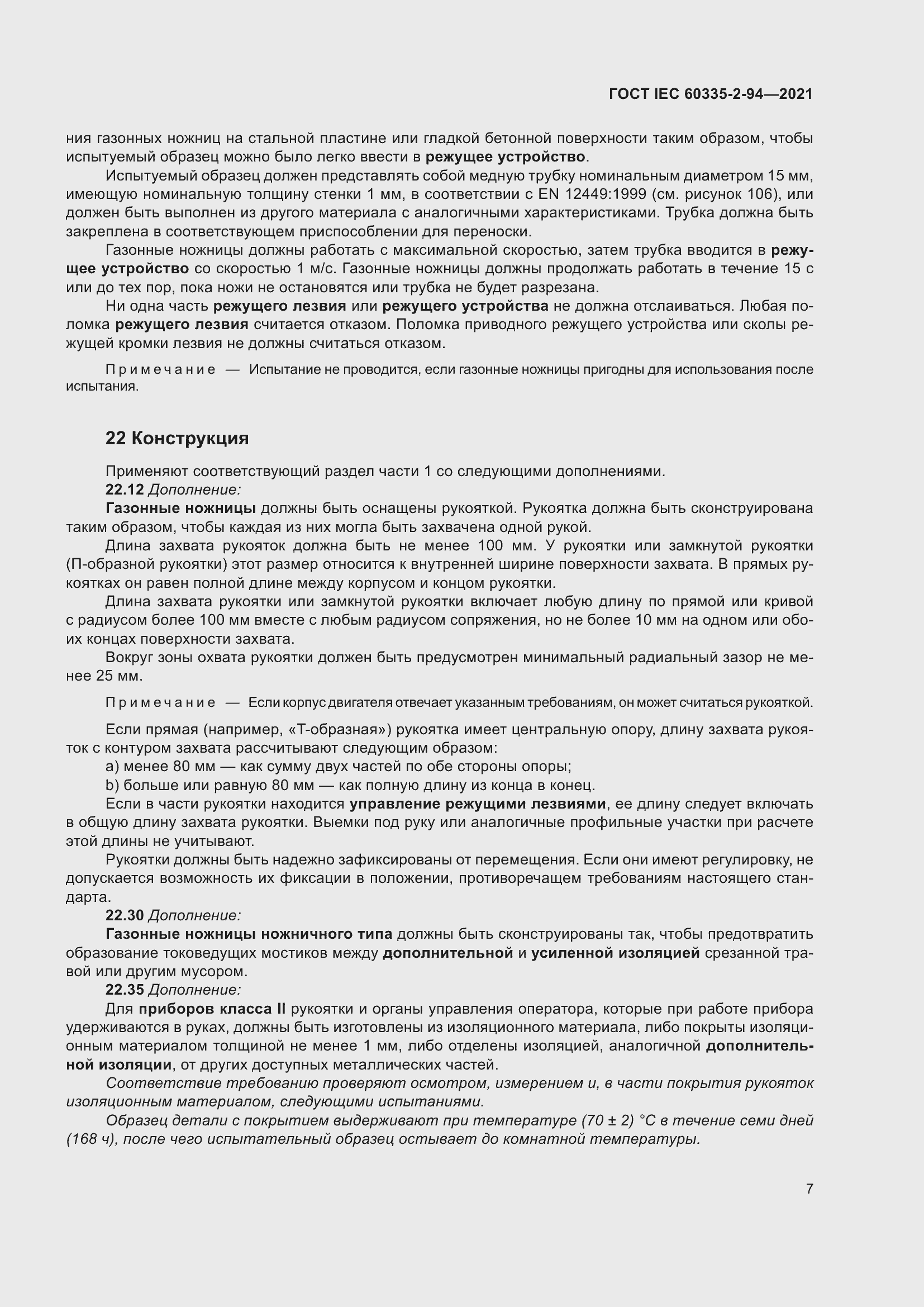 Страница 14 ГОСТ IEC 60335-2-94-2021