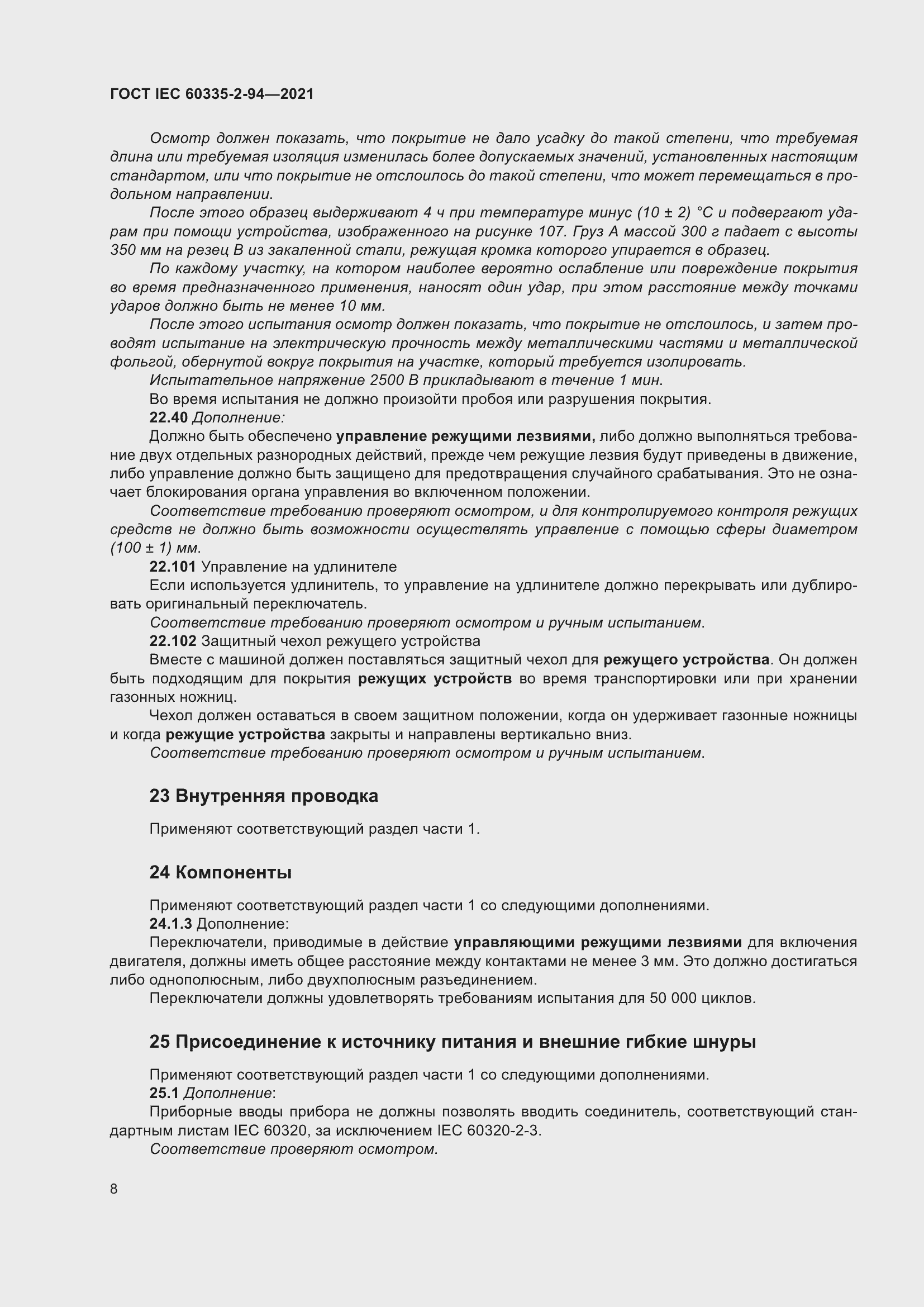 Страница 15 ГОСТ IEC 60335-2-94-2021