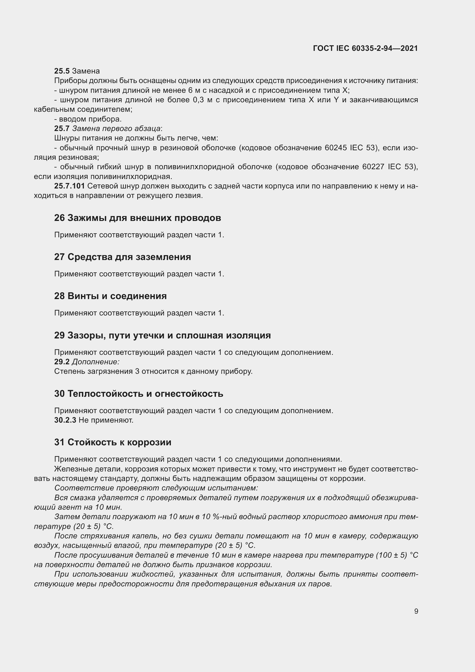 Страница 16 ГОСТ IEC 60335-2-94-2021