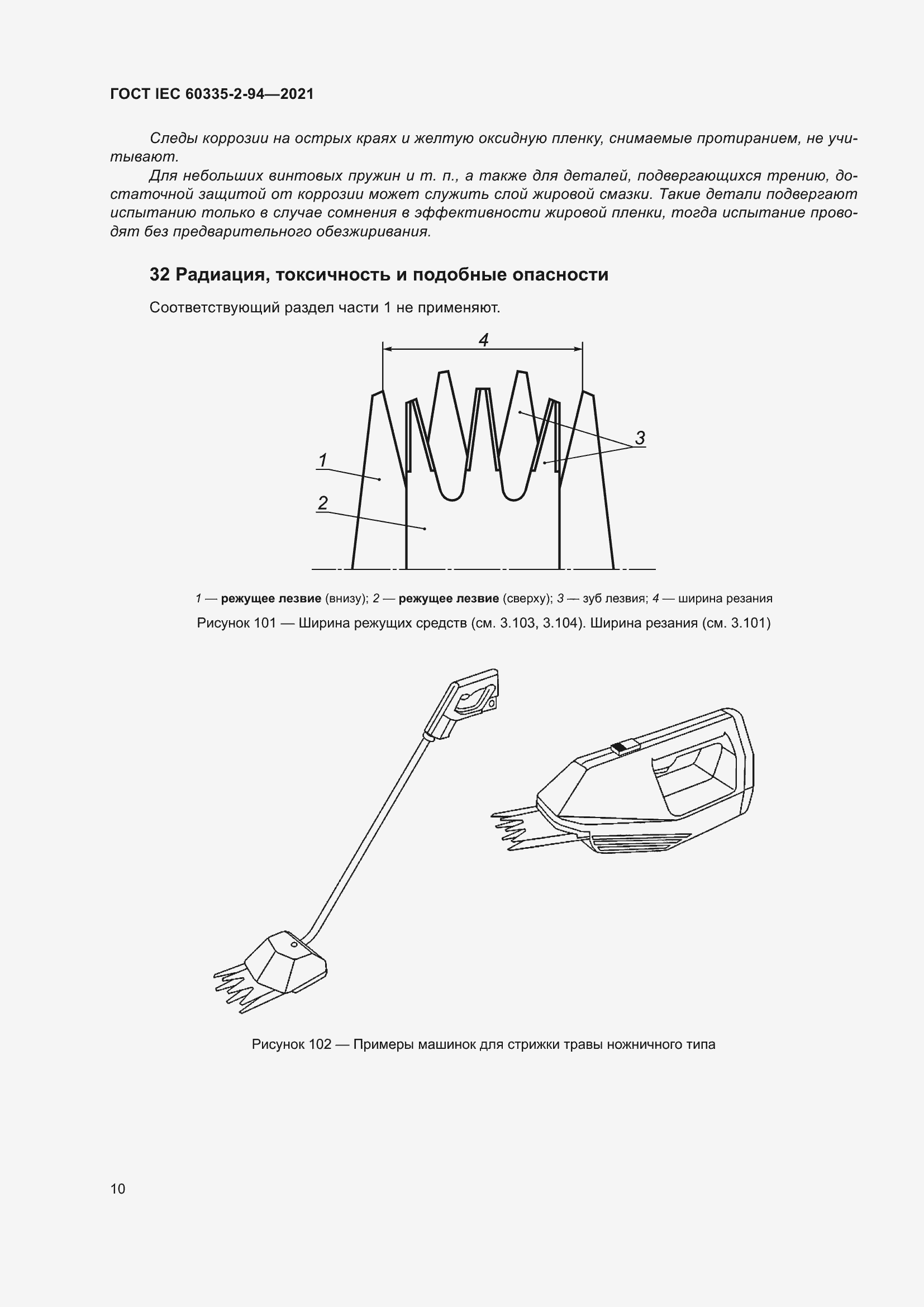 Страница 17 ГОСТ IEC 60335-2-94-2021