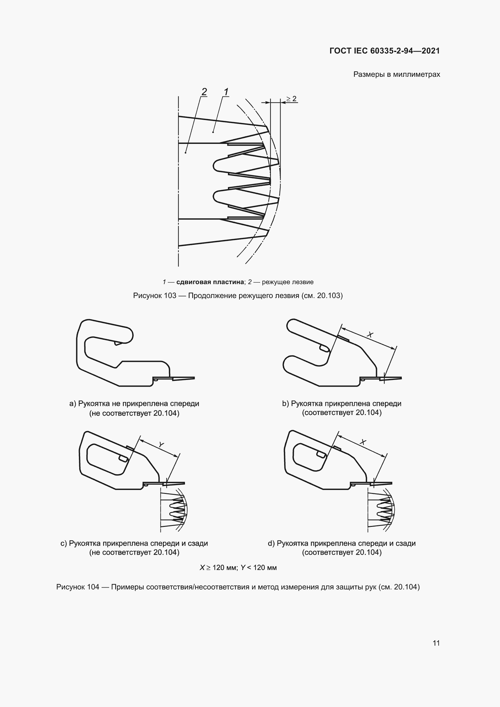Страница 18 ГОСТ IEC 60335-2-94-2021