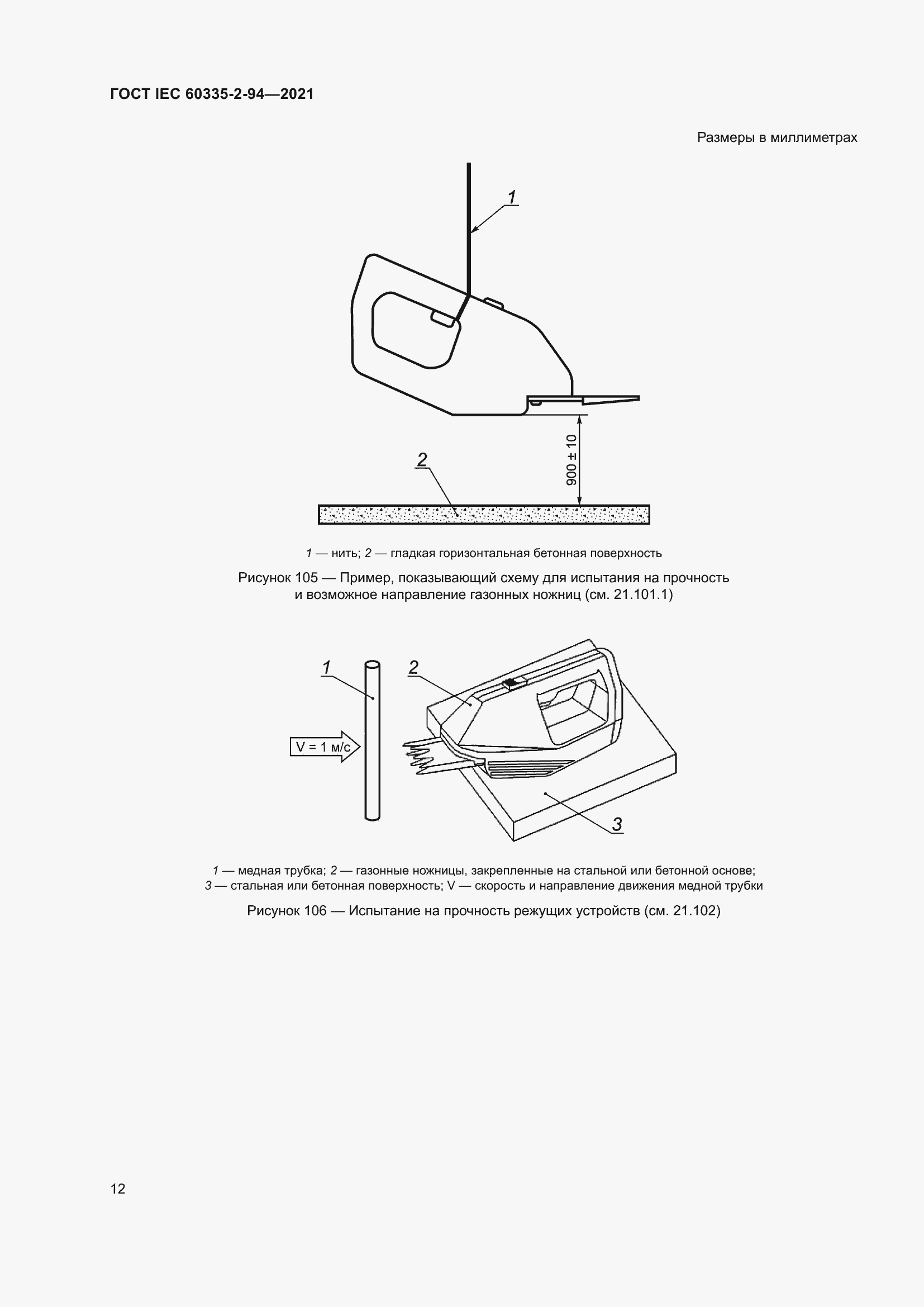 Страница 19 ГОСТ IEC 60335-2-94-2021