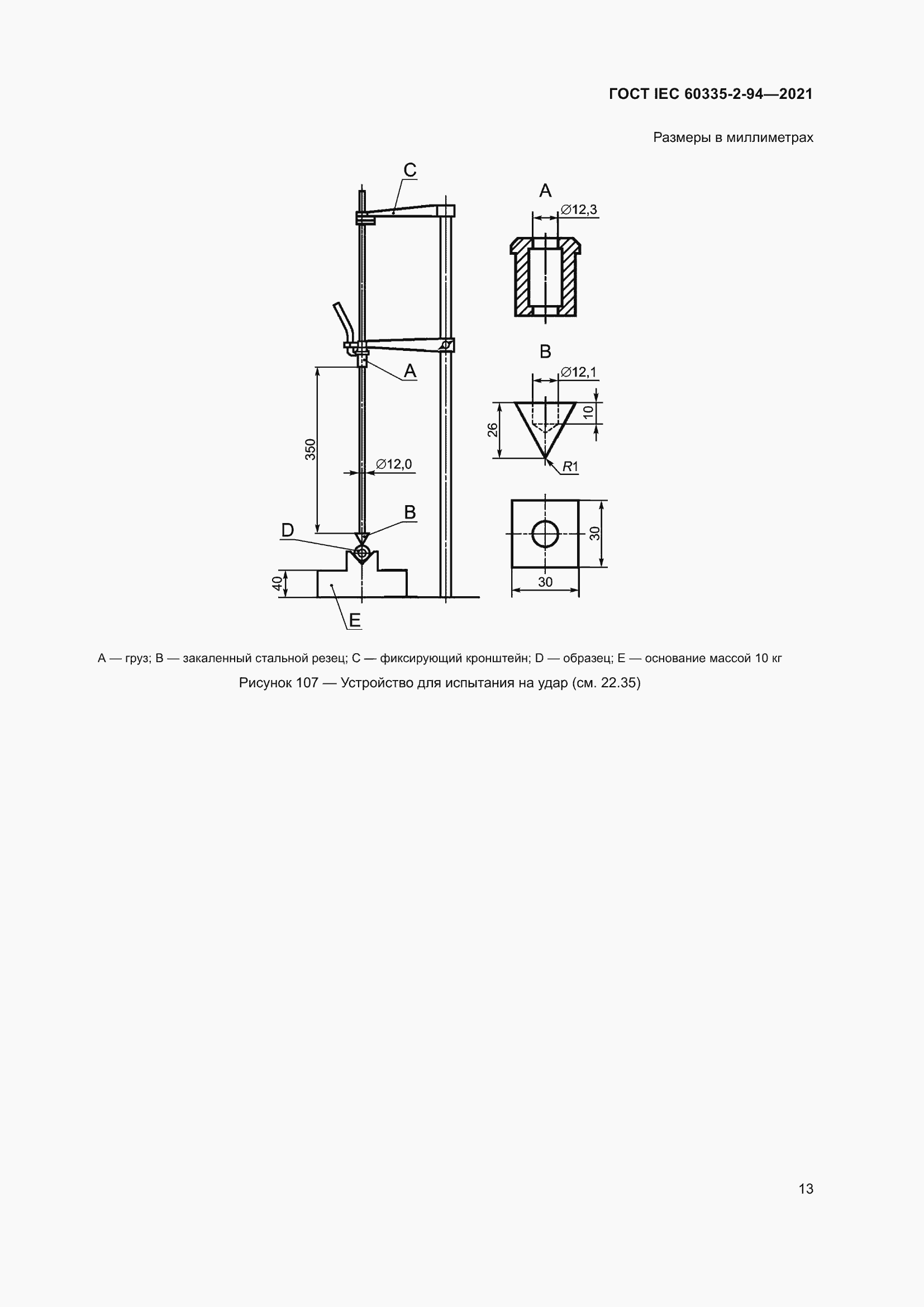 Страница 20 ГОСТ IEC 60335-2-94-2021