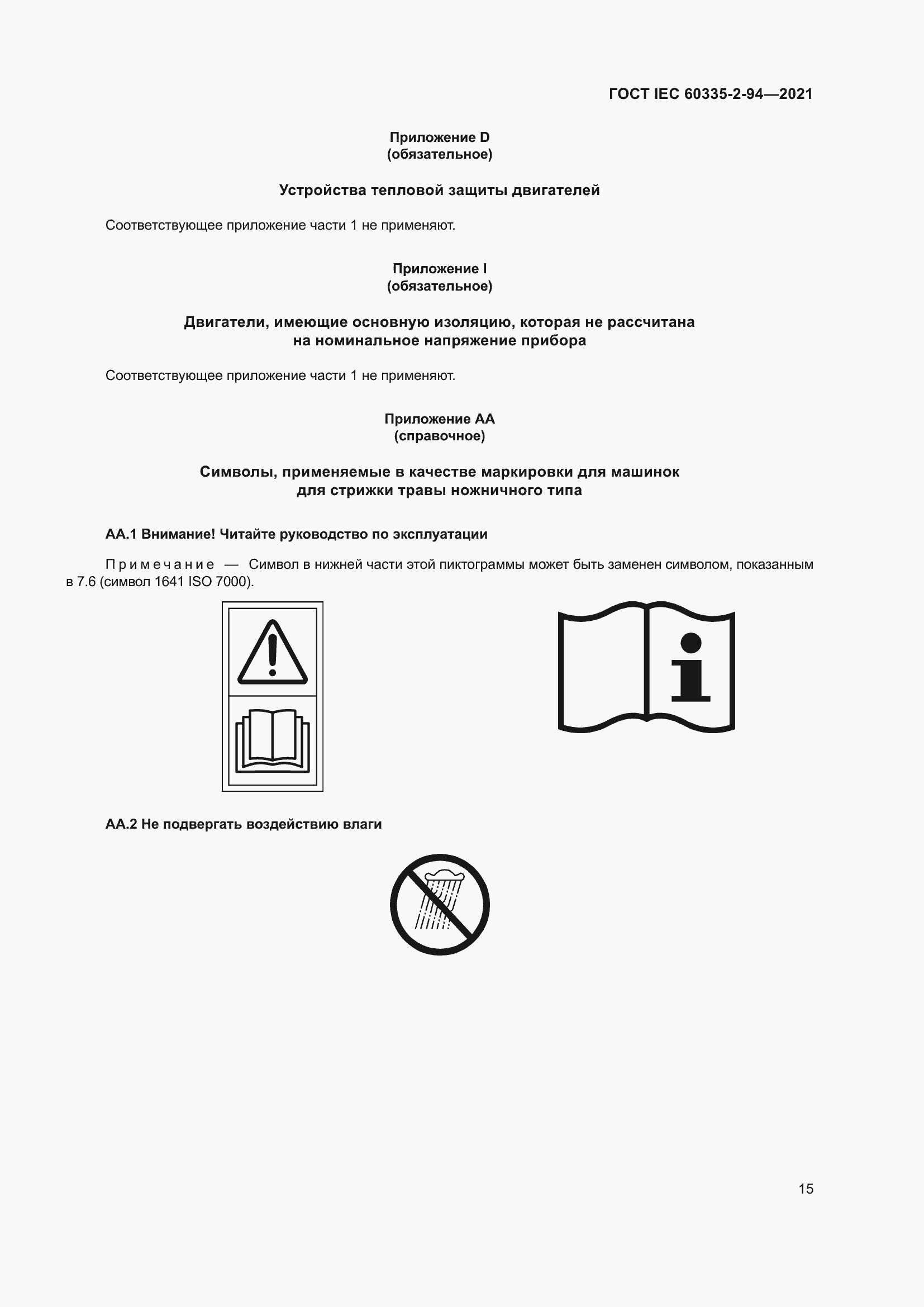 Страница 22 ГОСТ IEC 60335-2-94-2021