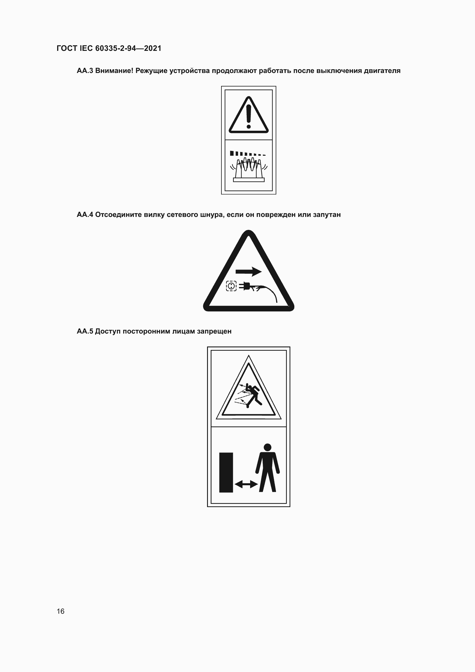 Страница 23 ГОСТ IEC 60335-2-94-2021