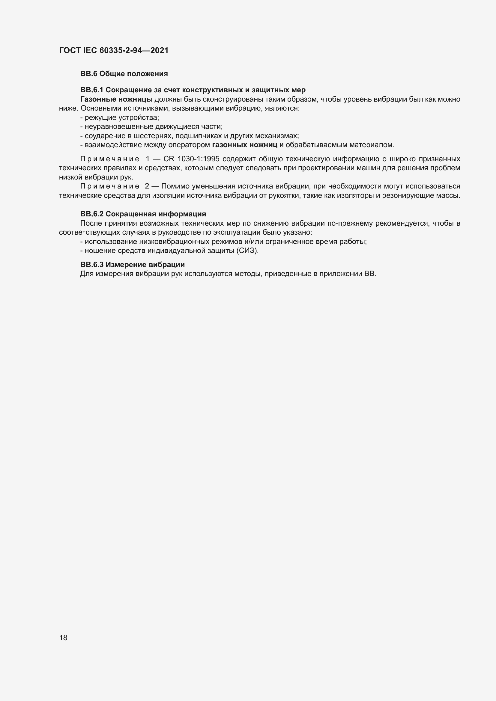 Страница 25 ГОСТ IEC 60335-2-94-2021